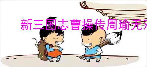 新三国志曹操传周瑜无双试炼4怎么过,新三国志曹操传周瑜试炼4打法