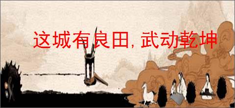 这城有良田,武动乾坤