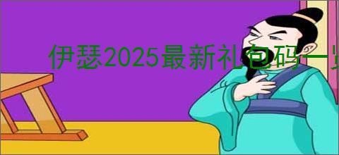 伊瑟2025最新礼包码一览,伊瑟最新可用福利码汇总