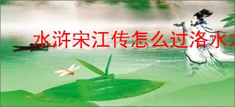 水浒宋江传怎么过洛水之战,水浒宋江传洛水之战打法指南