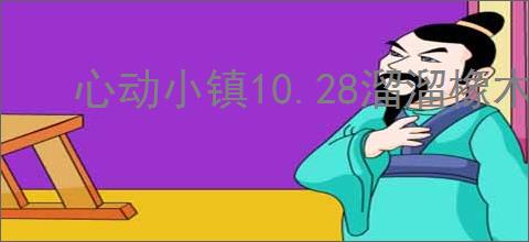 心动小镇10.28溜溜橡木萤石在哪,心动小镇10月28日橡木萤石位置分享