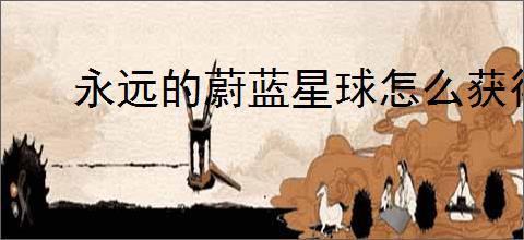 永远的蔚蓝星球怎么获得定格时钟,永远的蔚蓝星球定格时钟技能介绍