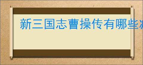 新三国志曹操传有哪些减益效果,新三国志曹操传debuff效果汇总