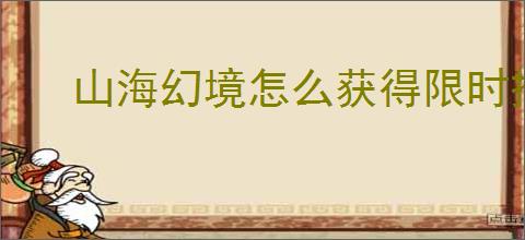 山海幻境怎么获得限时搜神画卷,山海幻境限时搜神画卷获取途径