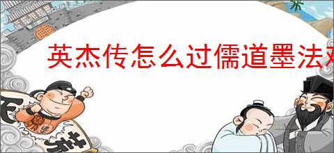 英杰传怎么过儒道墨法难度6,英杰传儒道墨法难度6攻略