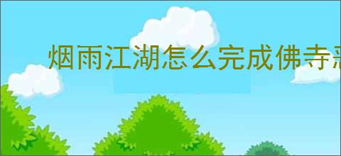 烟雨江湖怎么完成佛寺恶兆支线,烟雨江湖佛寺恶兆任务触发方法