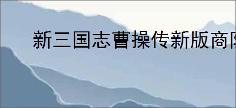 新三国志曹操传新版商队怎么选,新三国志曹操传新版商队道具推荐