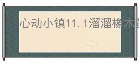 心动小镇11.1溜溜橡木萤石在哪,心动小镇11月1日橡木萤石位置分享