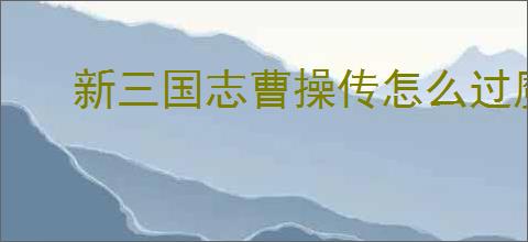 新三国志曹操传怎么过魔王挑战4封印,新三国志曹操传魔王挑战4封印流程