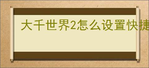 大千世界2怎么设置快捷键,大千世界2快捷键设置教程