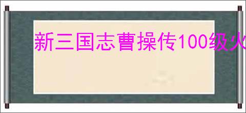 新三国志曹操传100级火星君困难怎么打,新三国志曹操传诸天星曜小乔困难阵容