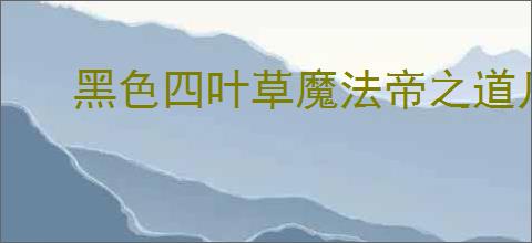 黑色四叶草魔法帝之道凡尔托斯用什么装备,黑色四叶草凡尔托斯技能优先级