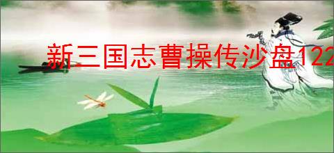 新三国志曹操传沙盘1221-1230怎么过,新三国志曹操传沙盘1221-1230阵容推荐