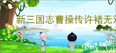 新三国志曹操传许褚无双试炼1怎么过,新三国志曹操传许褚试炼1打法