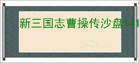 新三国志曹操传沙盘1410 怎么打,新三国志曹操传沙盘1410 阵容推荐