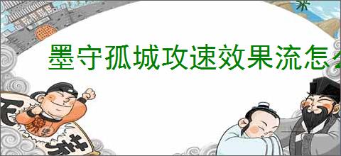墨守孤城攻速效果流怎么玩,墨守孤城攻速效果流搭配推荐