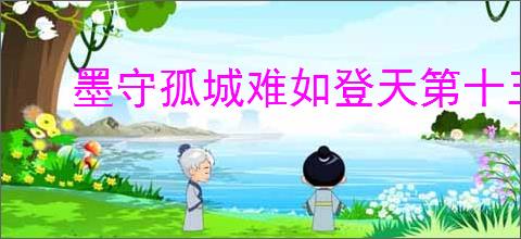 墨守孤城难如登天第十五层怎么打,墨守孤城难如登天第十五层阵容推荐
