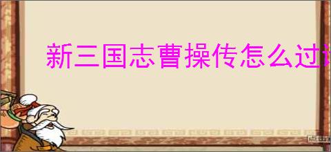新三国志曹操传怎么过诸天星曜水星君105级,新三国志曹操传诸天星曜水星君105级打法