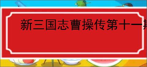 新三国志曹操传第十一期南华10-1怎么过,新三国志曹操传第十一期南华10-1阵容推荐