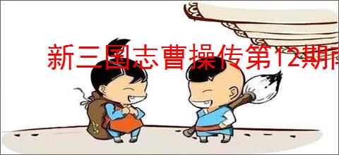 新三国志曹操传第12期南华8-2怎么过,新三国志曹操传第12期南华8-2阵容推荐