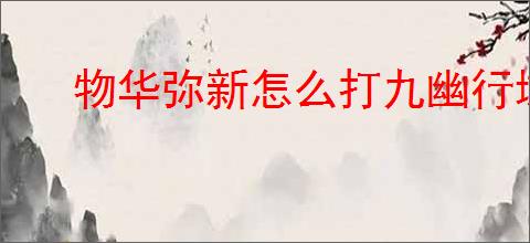 物华弥新怎么打九幽行域九十关40难度,物华弥新九幽行域九十关40难度阵容