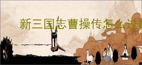 新三国志曹操传怎么过群之阵演16-2,新三国志曹操传16-2吕玲绮阵容