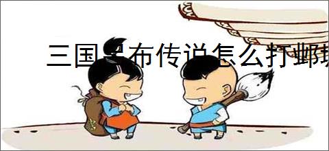 三国吕布传说怎么打邺城之战,三国吕布传说邺城之战通关指南