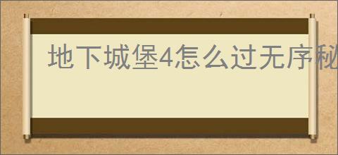 地下城堡4怎么过无序秘境难度7,地下城堡4无序秘境难度7阵容推荐