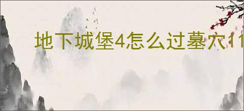 地下城堡4怎么过墓穴1154层,地下城堡4墓穴1154层阵容推荐