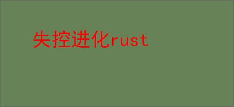 失控进化rust