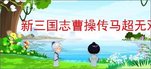 新三国志曹操传马超无双试炼4怎么过,新三国志曹操传马超试炼四打法