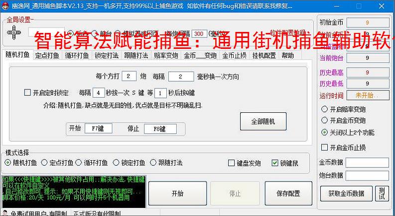 智能算法赋能捕鱼：通用街机捕鱼辅助软件详解