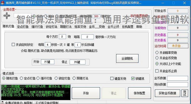 智能算法赋能捕鱼：通用李逵劈鱼辅助软件详解