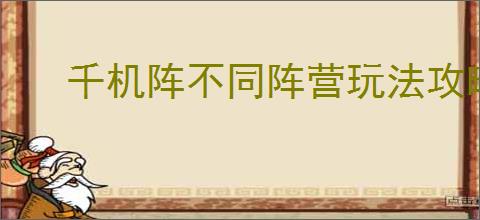 千机阵不同阵营玩法攻略,千机阵各阵营核心阵容搭配推荐