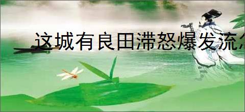 这城有良田滞怒爆发流怎么玩,这城有良田绫清竹滞怒爆发流玩法搭配