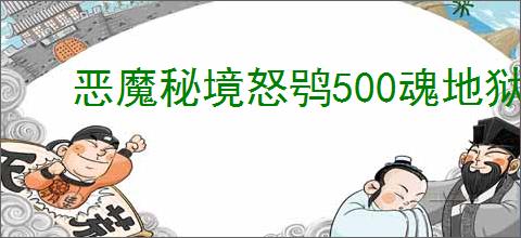恶魔秘境怒鸮500魂地狱黑塔怎么打,恶魔秘境怒鸮500魂地狱黑塔卡组推荐