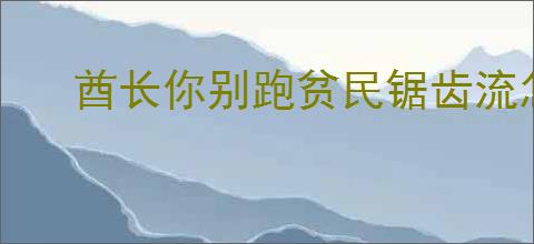 酋长你别跑贫民锯齿流怎么玩,酋长你别跑贫民锯齿流搭配推荐