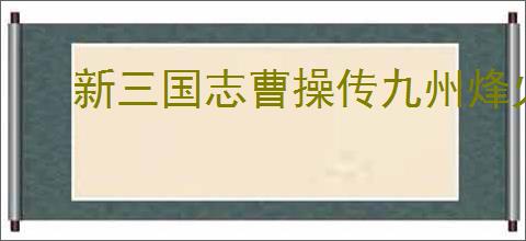 新三国志曹操传九州烽火吴国怎么一万分,九州烽火吴国打到10000分指南