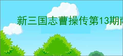 新三国志曹操传第13期南华9-2怎么过,新三国志曹操传第13期南华9-2阵容推荐