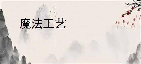 魔法工艺
