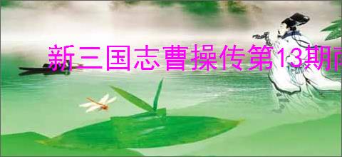 新三国志曹操传第13期南华10-1怎么过,第十三期南华10-1阵容推荐