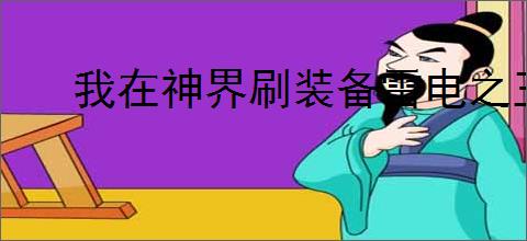 我在神界刷装备雷电之王要什么宝石,我在神界刷装备雷电之王搭配攻略