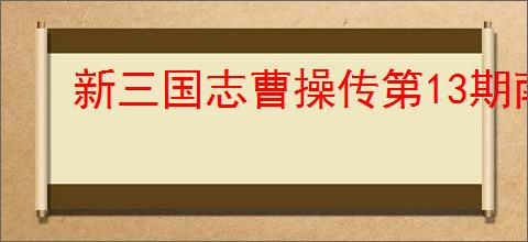 新三国志曹操传第13期南华8-1怎么过,新三国志曹操传第13期南华8-1阵容推荐
