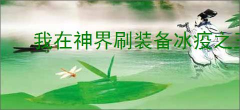 我在神界刷装备冰疫之王要什么宝石,我在神界刷装备冰疫之王搭配攻略