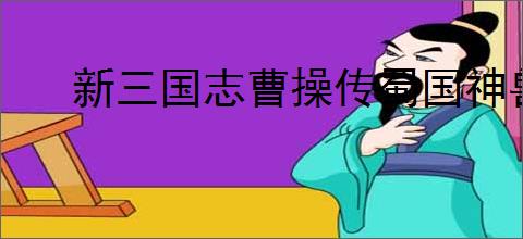 新三国志曹操传蜀国神兽秘境11层怎么打,新三曹蜀国神兽秘境11层阵容推荐
