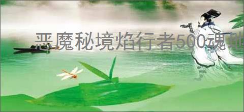 恶魔秘境焰行者500魂地狱黑塔怎么打,恶魔秘境焰行者500魂地狱黑塔卡组推荐