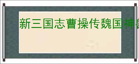 新三国志曹操传魏国神兽秘境11层怎么打,新三曹魏国神兽秘境11层阵容推荐