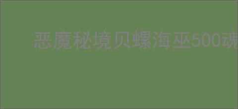 恶魔秘境贝螺海巫500魂地狱黑塔怎么打,恶魔秘境贝螺海巫500魂地狱黑塔卡组推荐