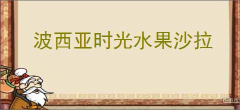 波西亚时光水果沙拉