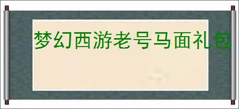 梦幻西游老号马面礼包